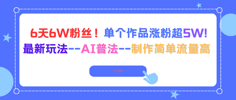 6天涨粉6W！单作品5W+！最新AI普法玩法：制作简单流量高