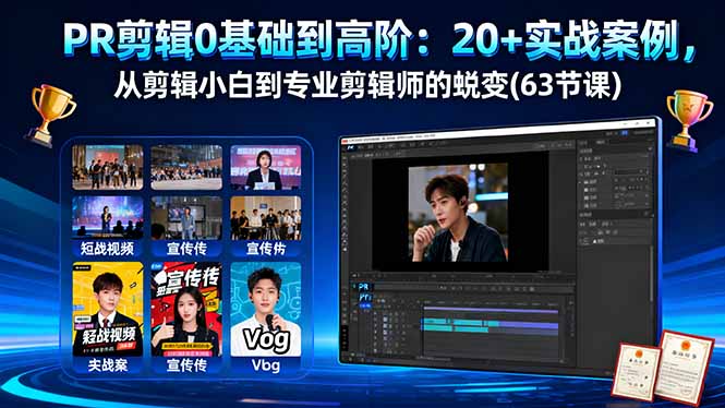 PR剪辑0基础入门到高阶：20+实战案例教学，63节课带你从小白蜕变专业剪辑师