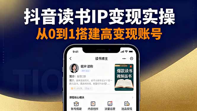 抖音/视频号/小红书读书IP变现从0到1实操：账号搭建+内容创作+流量运营+选品技巧
