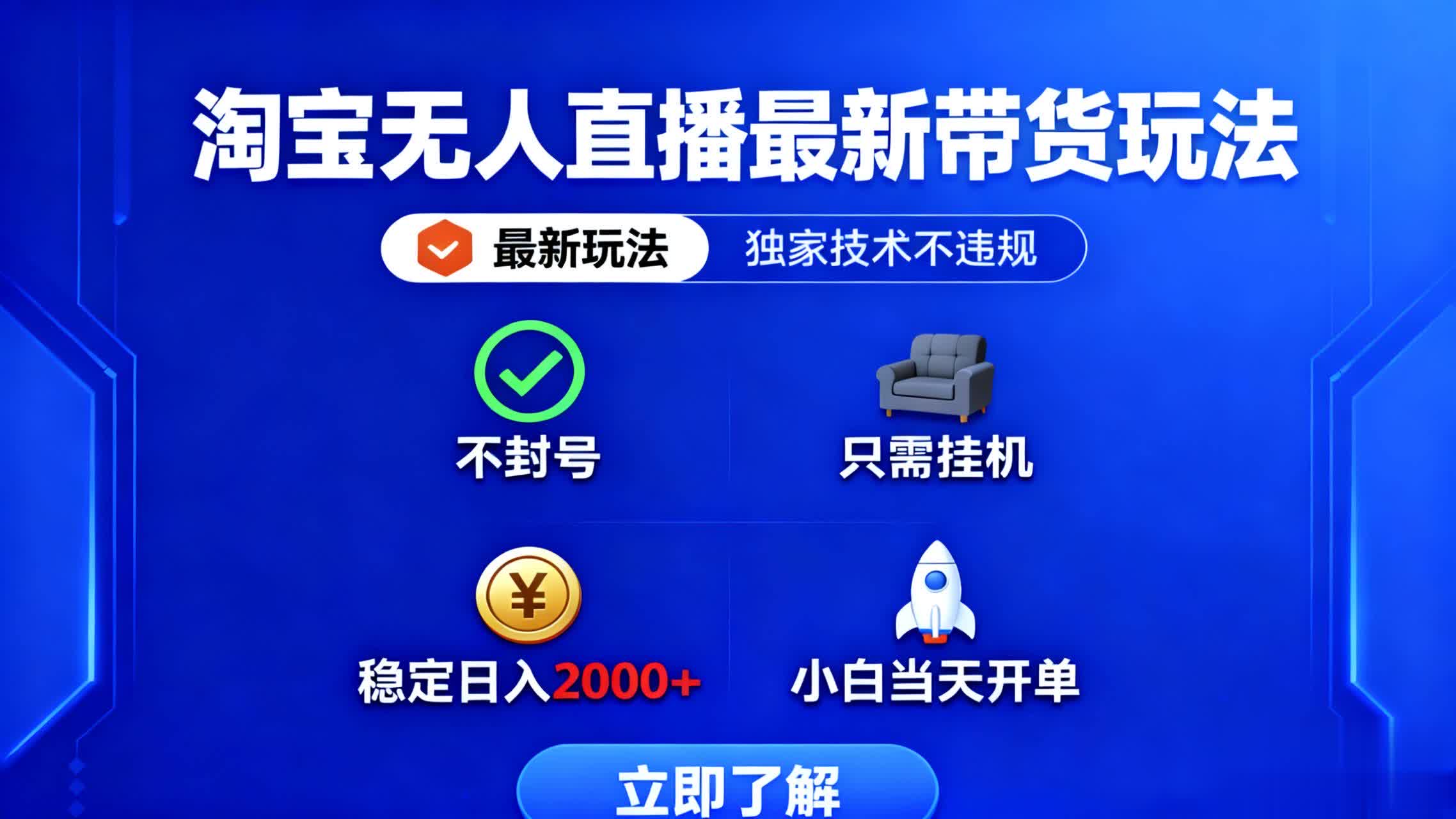 淘宝无人直播最新带货玩法：独家技术不违规不封号，挂商品链接轻松带货