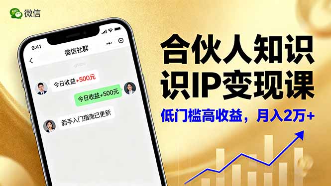 新手必学！微信生态知识IP变现课：内容创作+爆款打造+全网引流，月入2w+实战指南