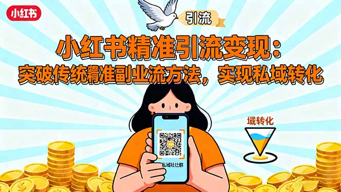 小红书引流变现新手指南2024:告别传统副业,从0到1掌握精准引流,私域流量轻松转化