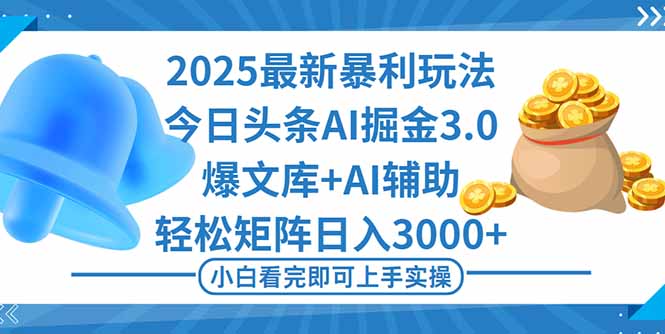 2025年今日头条暴利玩法3.0:一键生成爆款,矩阵日入3000+实操指南