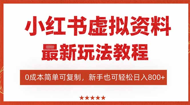 小红书虚拟资料项目:最新搜索流变现方法,0成本简单可复制,一人多店运营