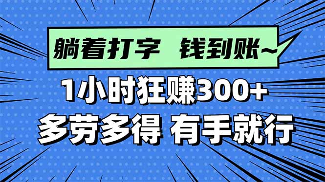 打字搞钱1小时300+！多劳多得，有手就能做，新手真实到账！
