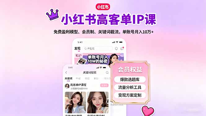 小红书高客单IP课：免费盈利模型+会员制+关键词截流，单账号月入10万+实操指南