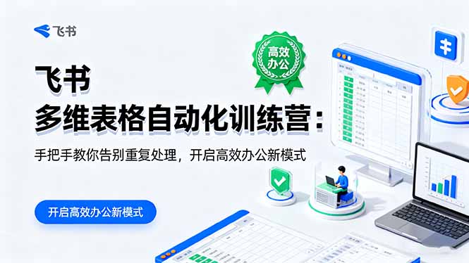 飞书多维表格自动化训练营:手把手告别重复,高效办公新模式