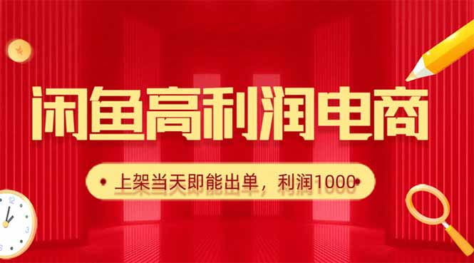 闲鱼爆款货源攻略：每天利润1000+，上架就出单的货源方法