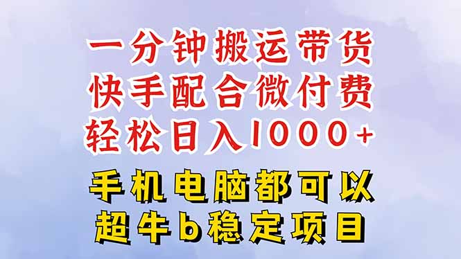 快手黑科技1分钟搬运带货:一刀不剪过原创,微付费投流轻松日入300+