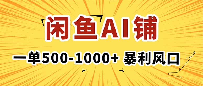 闲鱼AI写作店铺:一单500-1000+,2024暴利风口,稳定月入1-3W+