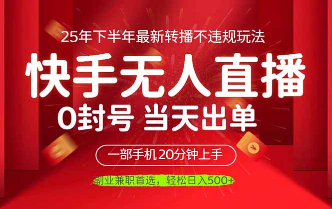 最新无人直播不违规玩法:一部手机当天见收益,日入500+实操方法