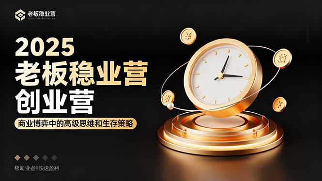 2025老板稳赚创业营：商业博弈高级思维与生存策略，助创业者快速盈利