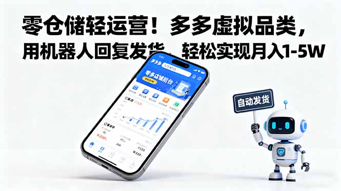 零仓储轻运营!多多虚拟品类机器人自动发货,轻松月入1-5W