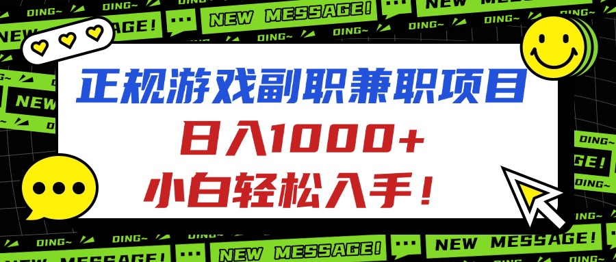 正规游戏副职兼职:小白零基础日入1000+,轻松上手赚钱项目