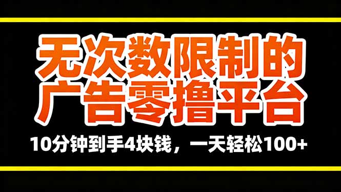 无次数限制广告零撸平台亲测:10分钟4元,新手一天轻松100+攻略