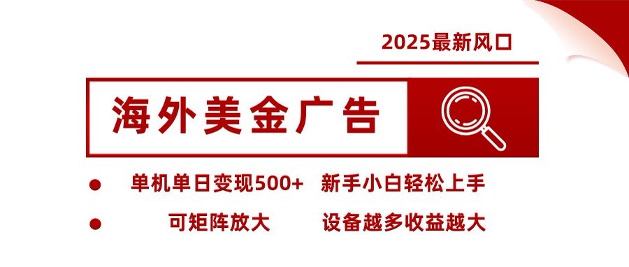 海外美金广告全自动挂机:单机单日500+收益,矩阵放大设备越多赚越多,新项目实操指南