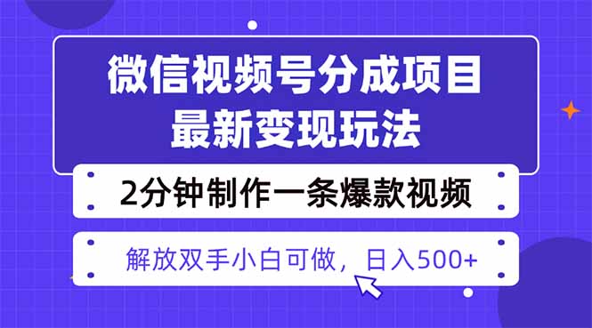 视频号分成最新玩法:2天暴力起号变现1500+,爆款视频制作只需2分钟