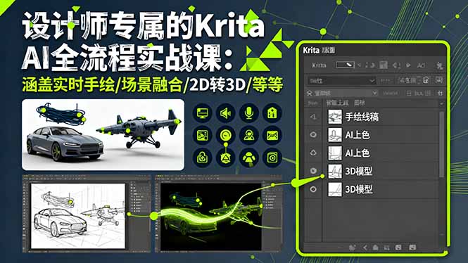 设计师必备:Krita AI全流程实战课(涵盖实时手绘/场景融合/2D转3D等核心技能)