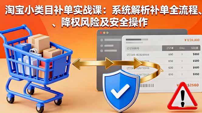 淘宝小类目补单实战指南:全流程拆解+降权风险规避+安全操作技巧