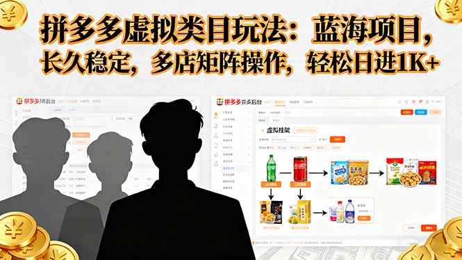 拼多多虚拟类目蓝海玩法:多店矩阵操作,长久稳定日入1K+