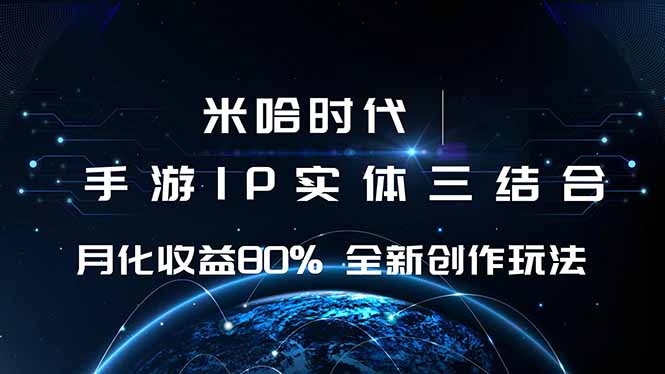 米哈时代：游戏IP融合月收益80%+，全新创作模式如何实现？