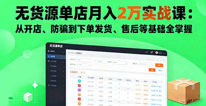 无货源单店月入2万实战课：开店防骗发货售后全流程基础掌握