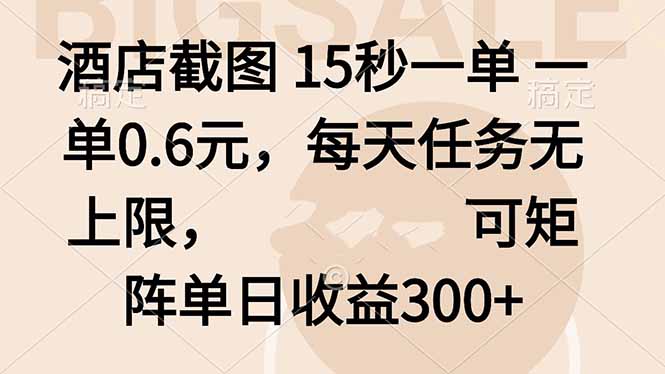 酒店截图兼职:15秒一单0.6元,任务无上限,矩阵操作日入300+