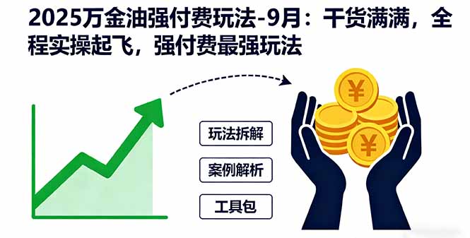 2025年9月万金油强付费玩法:干货实操全程指南,最强付费玩法落地起飞