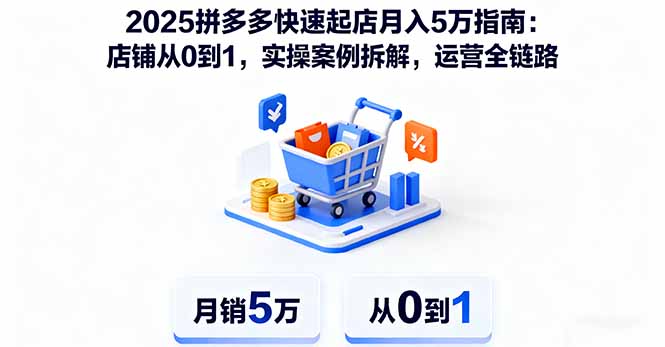 2025拼多多快速起店月入5万全攻略:0到1实操案例拆解+运营全链路指南