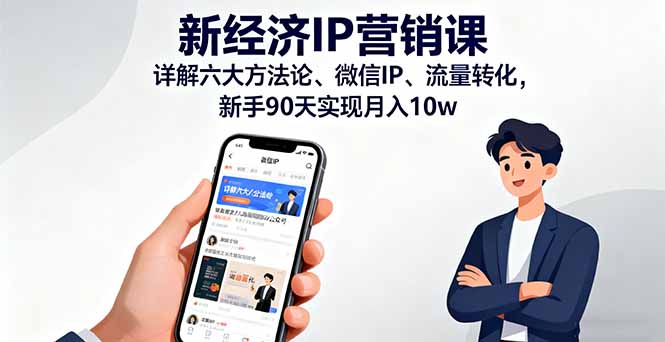新手必学!新经济IP营销课:90天掌握六大方法论+微信IP+流量转化,实现月入10w实操指南