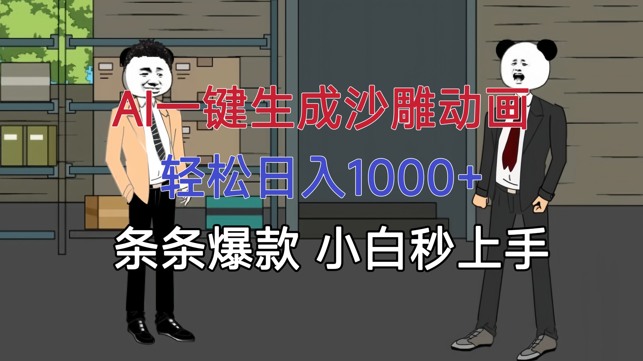 AI生成沙雕动画:小白秒上手教程,日入1000+条条爆款,轻松搞副业