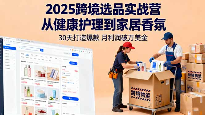 2025跨境选品实战营:健康护理×家居香氛双品类,30天打造爆款,月利润破万美金指南