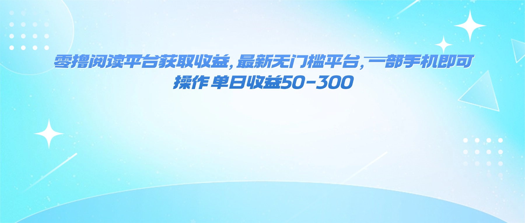 零撸阅读平台2024最新推荐:无门槛手机操作,单日收益50-300元攻略