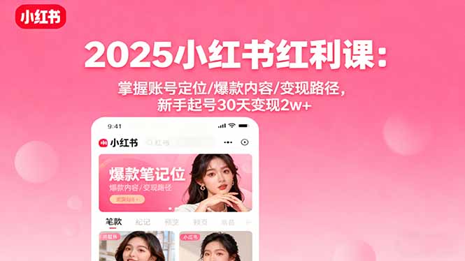 2025小红书新手起号:30天变现2w+,3步掌握定位+爆款+变现路径