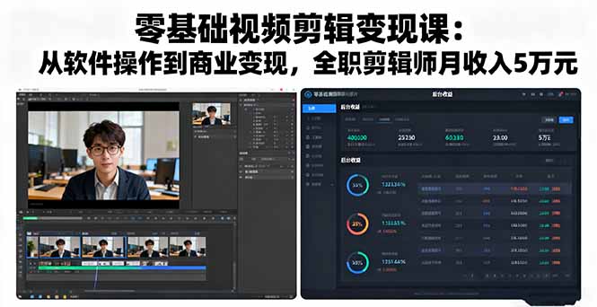 零基础视频剪辑变现课:从软件操作到商业接单,全职剪辑师月入5万实战指南