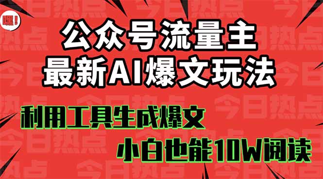 AI工具助力公众号流量主掘金：小白新玩法，篇篇10W+爆文攻略