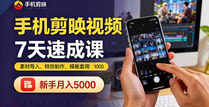 新手必学!手机剪映视频7天速成课:素材导入+特效制作+模板套用,轻松月入5000+