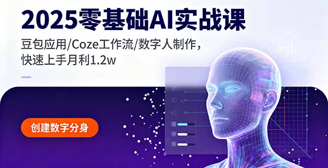 2025零基础AI实战课：豆包应用+Coze工作流+数字人制作，快速上手月入1.2w