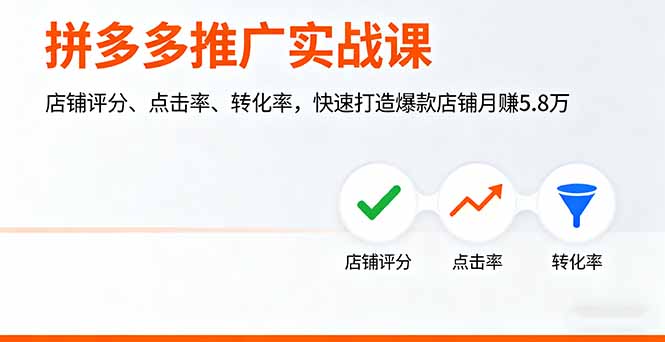 拼多多推广实战课:店铺评分+点击率+转化率优化,快速打造爆款店铺,月赚5.8万实战指南