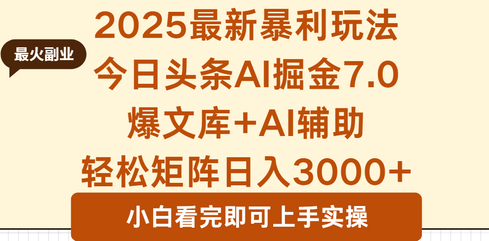 2025今日头条最新暴利玩法7.0:一键生成爆款,矩阵日入3000+实战指南