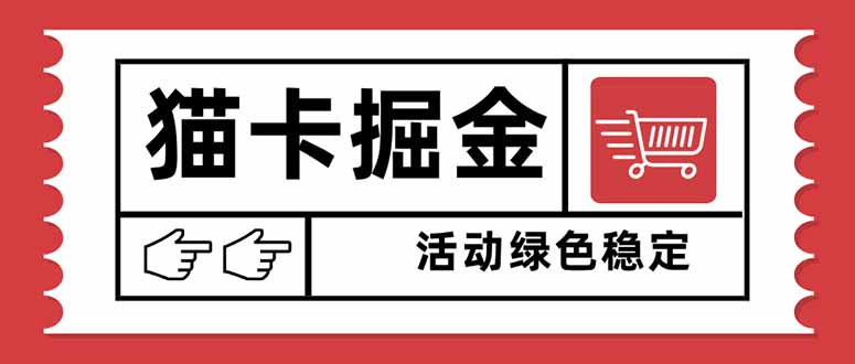 猫卡掘金:新手日赚1000+攻略,矩阵无限放大设备越多收益越大,保姆级操作指南