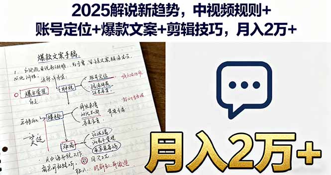 2025解说新趋势:中视频规则+账号定位+爆款文案+剪辑技巧,月入2万+干货指南