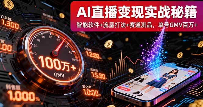 9月AI直播变现实战线下课:智能软件+流量打法+赛道测品,单号GMV百万+