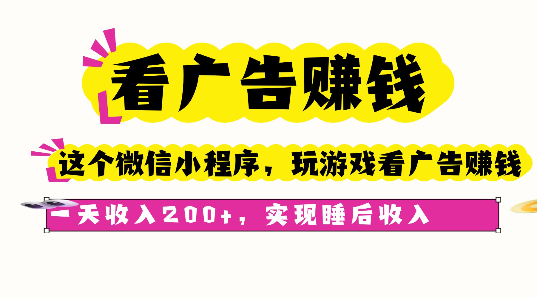 微信小程序看广告赚钱实测：日入200+不是梦，轻松实现睡后躺赚收入