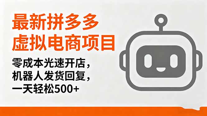 2024拼多多虚拟电商新项目:零成本开店+AI机器人自动发货,日入500+轻松实现