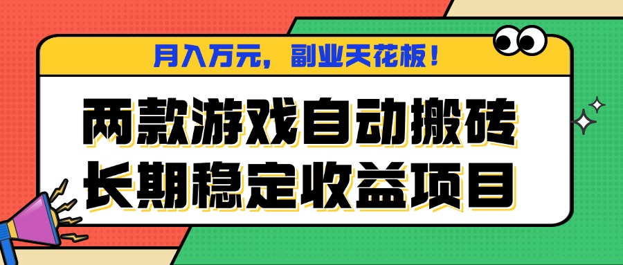 2024年副业天花板:两款游戏零基础自动搬砖,真实案例月入万元,长期稳定收益首选!