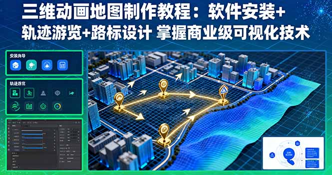 三维动画地图制作全教程:软件安装+轨迹游览+路标设计,精通商业级可视化技术