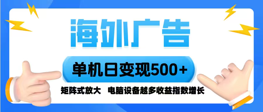 海外广告单机单日500+!脚本全自动操作,设备越多收益翻倍,小白轻松上手