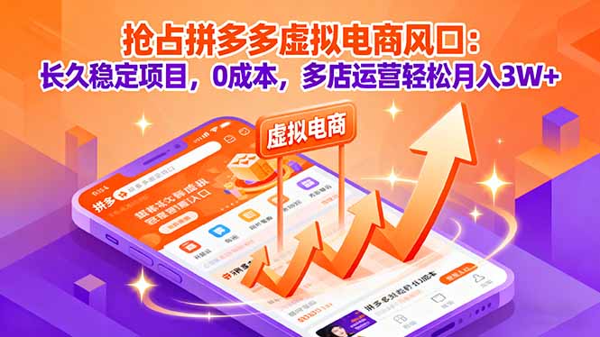 2024抢占拼多多虚拟电商风口:0成本多店矩阵,新手稳定长久月入3W+