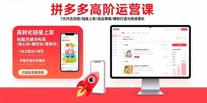 拼多多高阶运营课:7天快速开店+链接上架全流程,从选品策略到爆款打造与持续增长(2023年9月最新版)